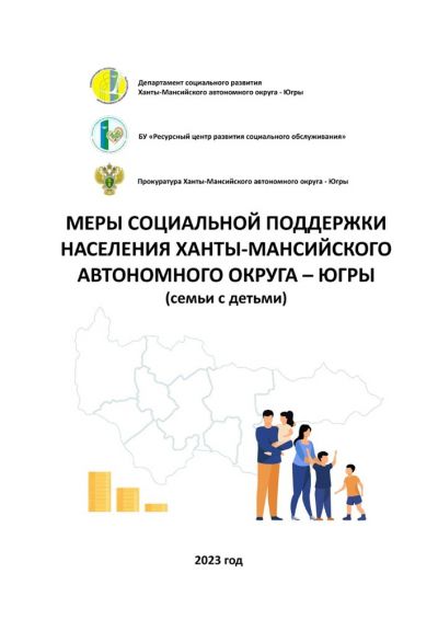 Меры социальной поддержки населения Ханты-Мансийского автономного округа - Югры