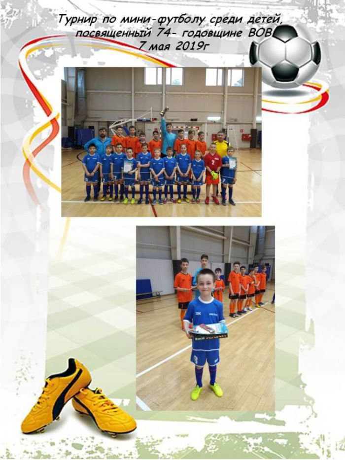 Турнир по мини-футболу среди детей,  посвященный 74- годовщине ВОВ 7 мая 2019г